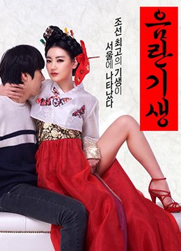 淫乱妓生.Lustful Gisaeng.2017.KR.HDRip.1280x720p.x264.AAC-KOOK.韩语中字