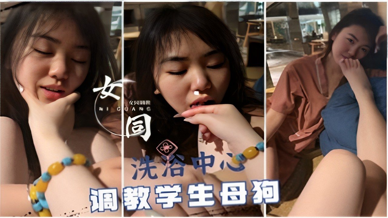 [无码] 女同浴场调教学生骚货，淫水横流