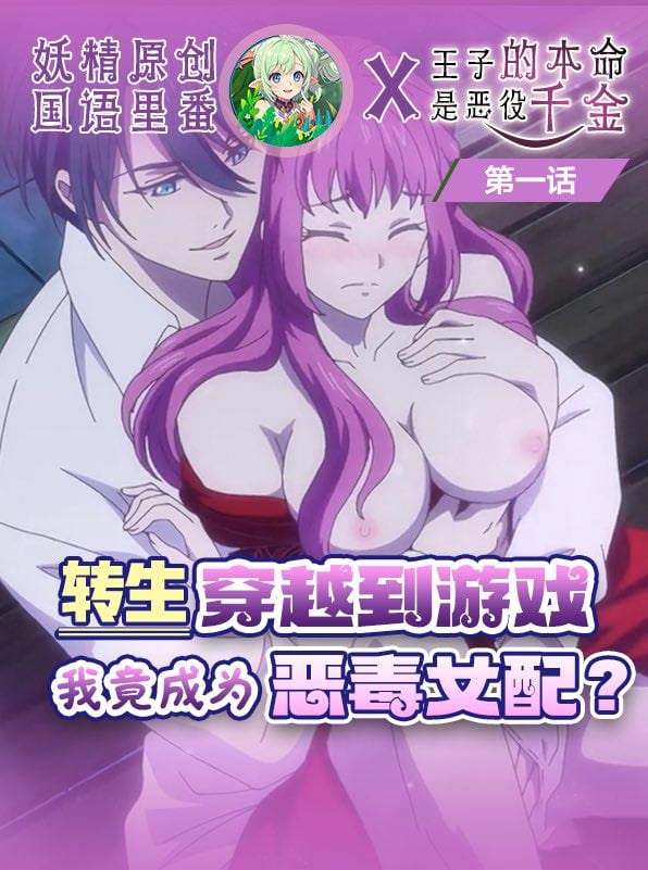 [原创国语] 恶役千金沦陷记：王子的巨根征服