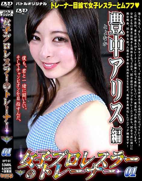 BPT-01 女子プロレスラーのトレーナー01