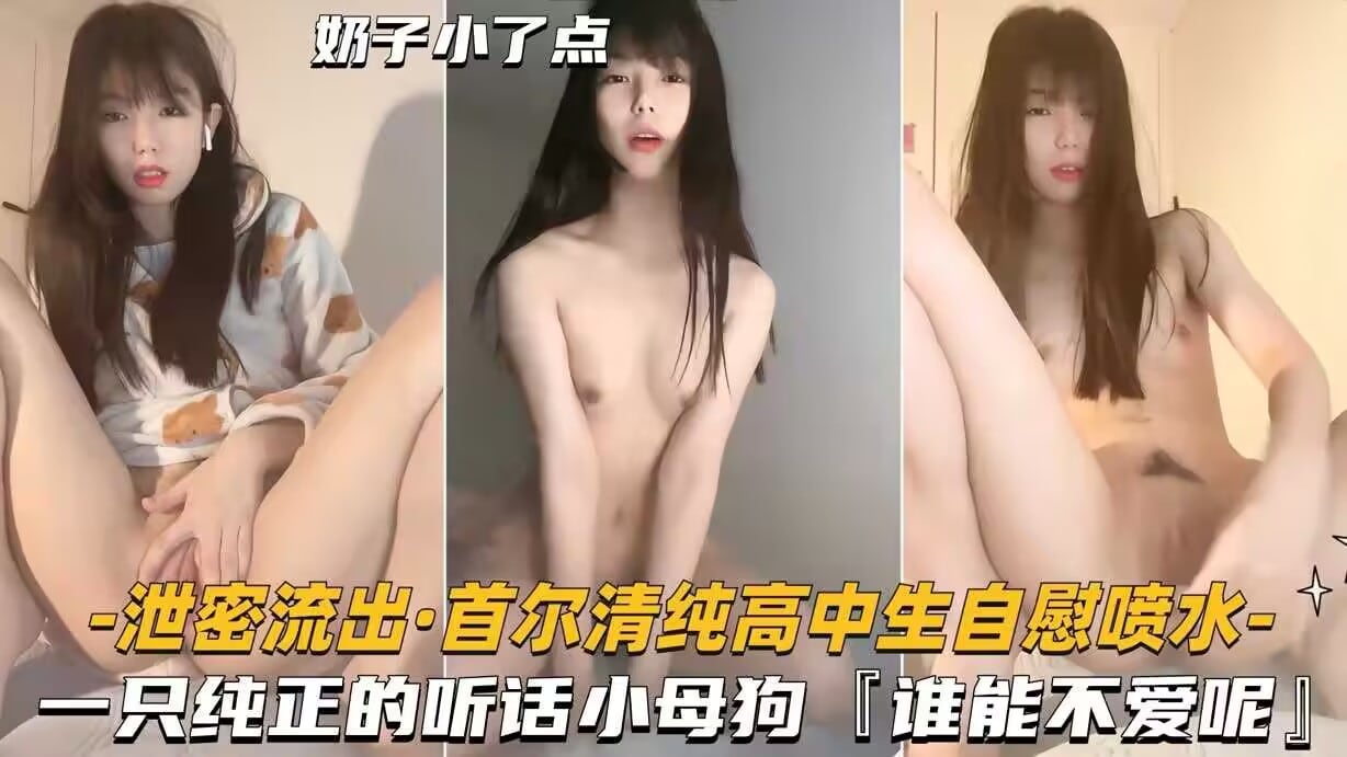 泄密流出首尔清纯高中生自慰喷水-一只纯正的听话小母狗谁链不爱呢