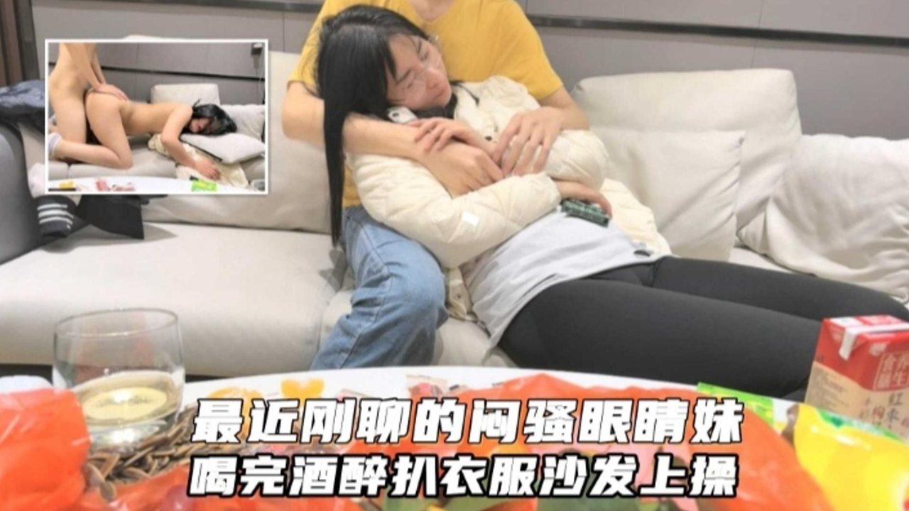 网约极品眼镜妹醉酒发骚 沙发狂干内射