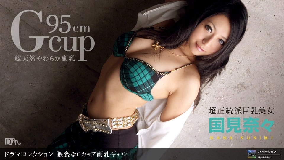 1pon _ 国見奈々 猥褻なGカップ副乳ギャル