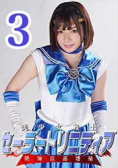 GHKR-34-03 美少女戦士セーラートリニティア 絶倫仮面増殖