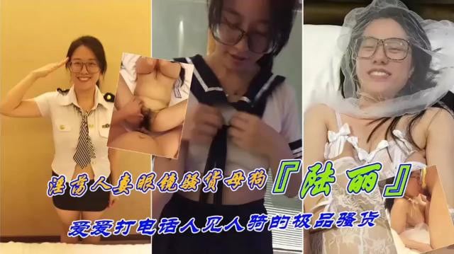 [无码] 江西眼镜骚货陆丽 电话调教爆操内射