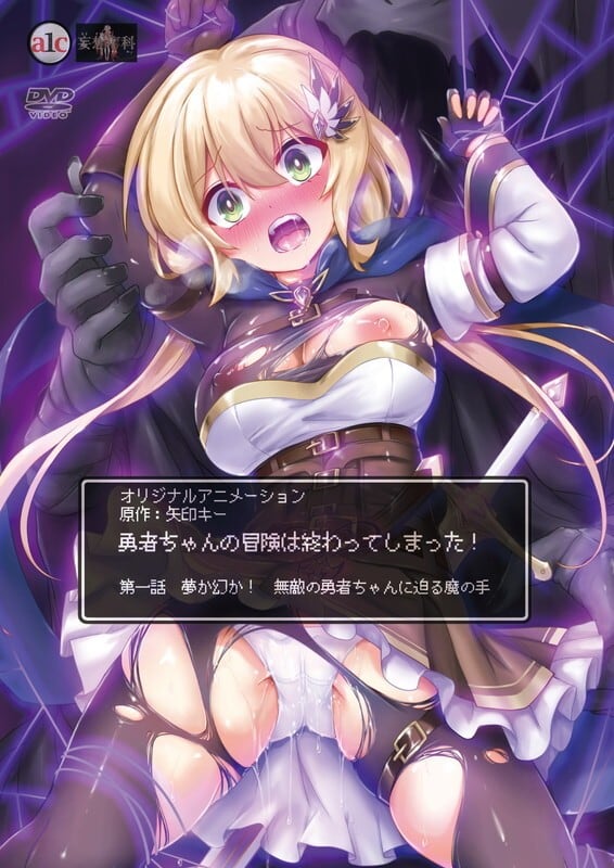 [妄想専科] 勇者ちゃんの冒険は終わってしまった！ 第一話 夢か幻か！ 無敵の勇者ちゃんに迫る魔の手