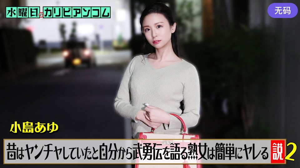 Caribbeancom 062226-001 水曜日のカリビアンコム『昔はヤンチャしていたと自分から武勇伝を語る熟女は簡単にヤレる説』2