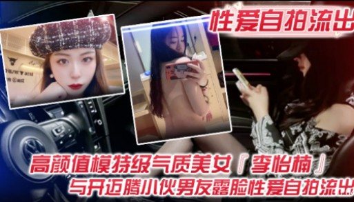 [无码流出] 极品模特李怡楠被开迈腾男友狂干 露脸自拍骚穴尽现